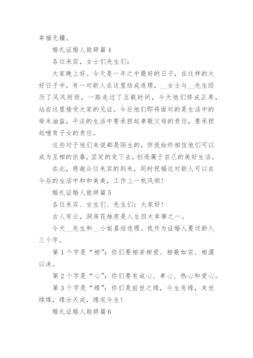 婚礼证婚人致辞10篇.docx