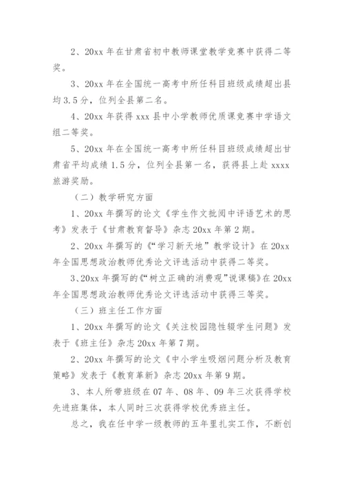 中学正高级教师述职报告8篇.docx