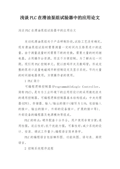 浅谈PLC在滑油泵组试验器中的应用论文.docx