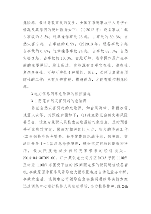 电力信息危险源信息网络论文.docx