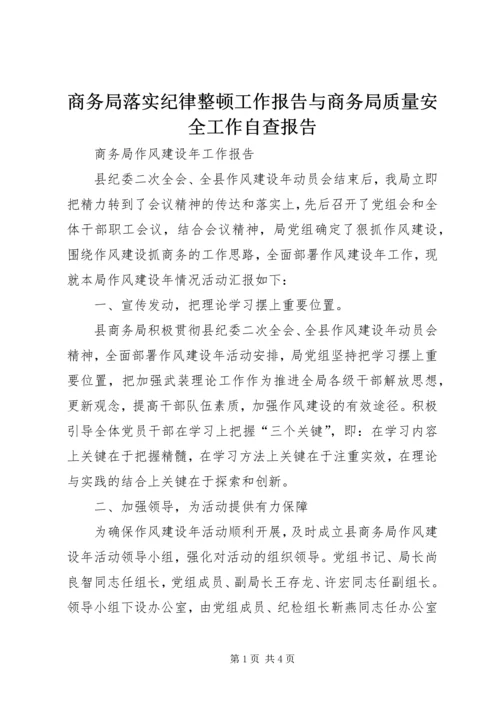 商务局落实纪律整顿工作报告与商务局质量安全工作自查报告 (5).docx