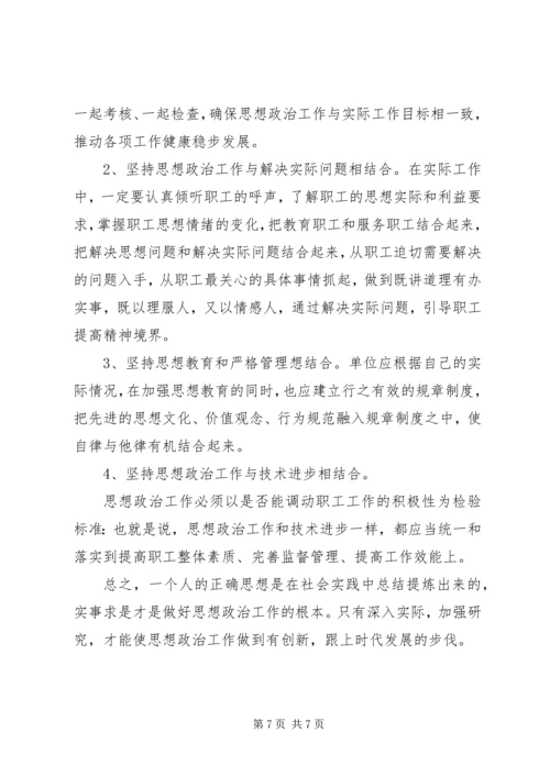 充分发挥思想政治工作优势作用,确保职工队伍稳定,努力培育过硬队伍 (3).docx