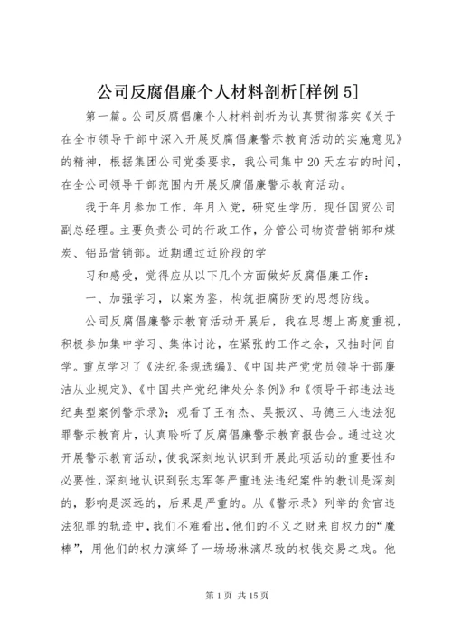 公司反腐倡廉个人材料剖析[样例5].docx