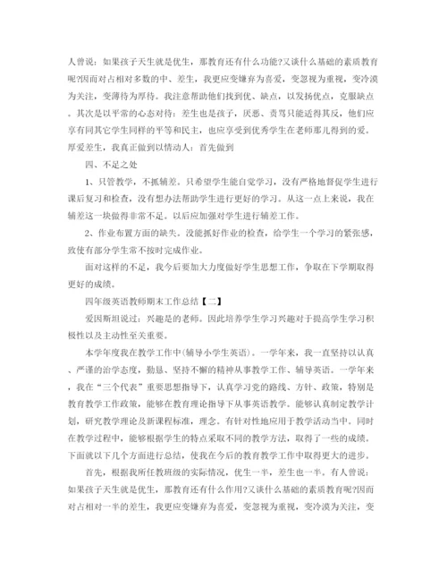 精编之四年级英语教师期末工作总结范文.docx