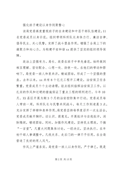 公安局先进集体申报材料 (2).docx