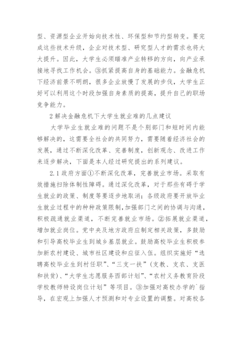 金融危机下大学生就业论文鉴赏.docx