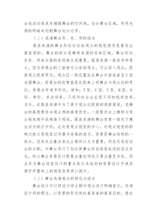 服装表演舞台中视觉思维的应用论文.docx
