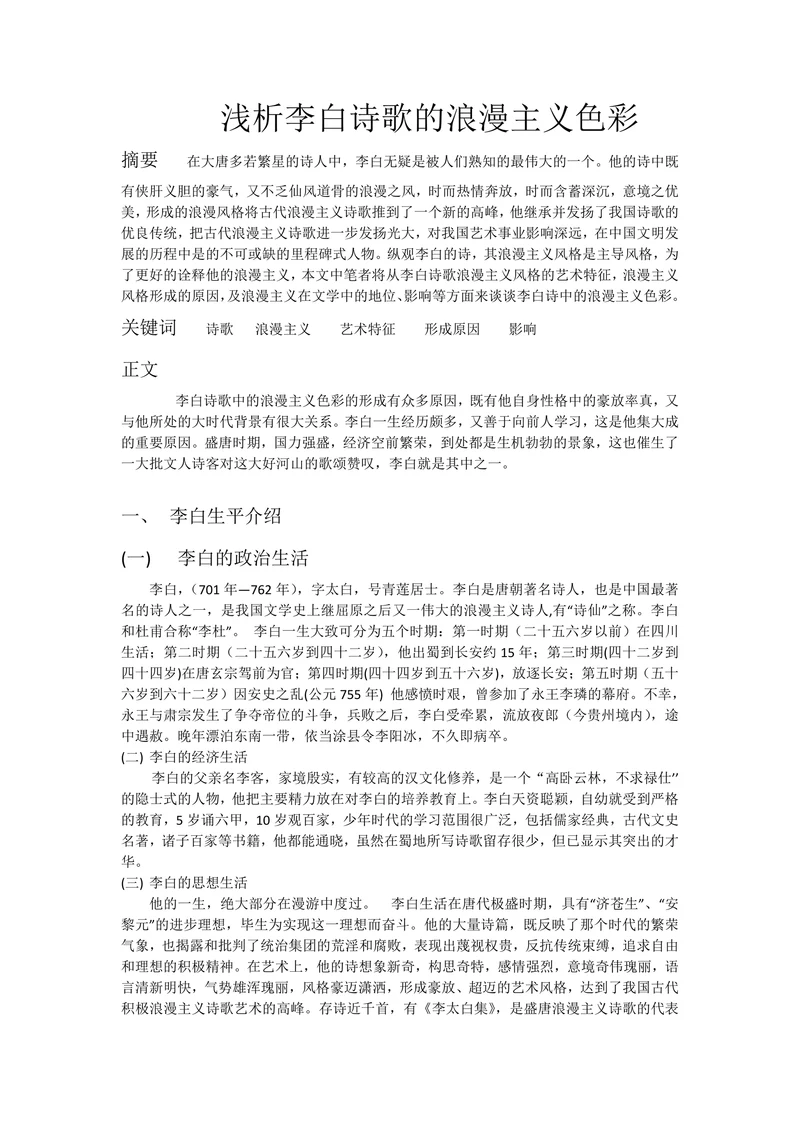 浅析李白诗歌的浪漫主义色彩