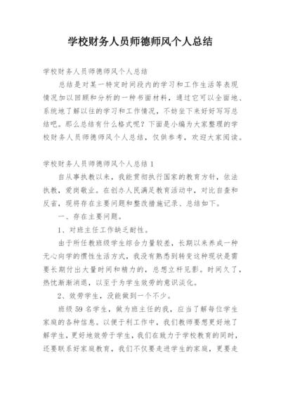 学校财务人员师德师风个人总结.docx