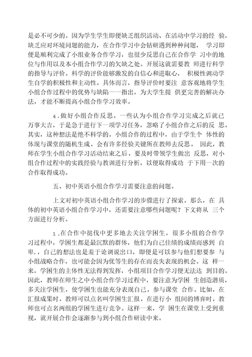 新课改下小组合作学习在初中英语中的应用