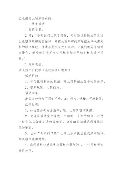 幼儿园中班数学《比较粗细》教案.docx