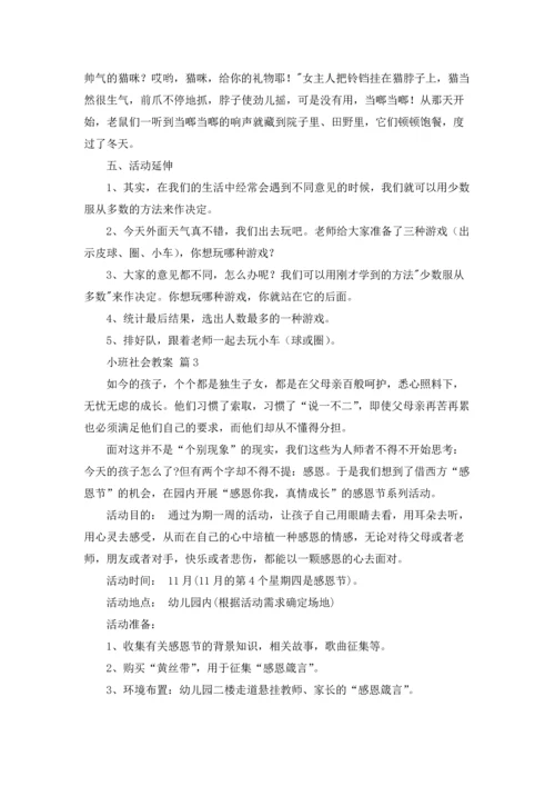 有关小班社会教案3篇.docx