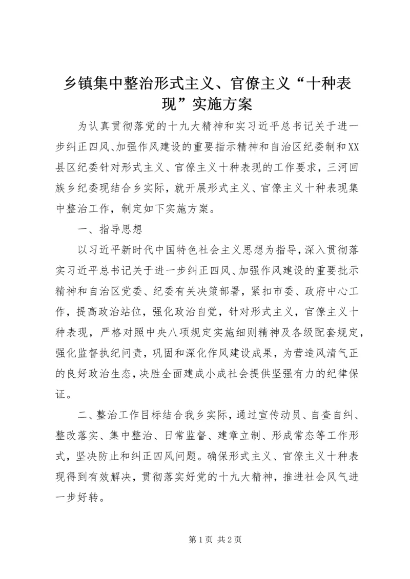 乡镇集中整治形式主义、官僚主义“十种表现”实施方案.docx