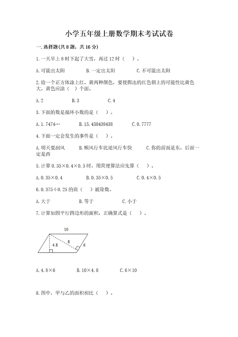 小学五年级上册数学期末考试试卷带答案（典型题）