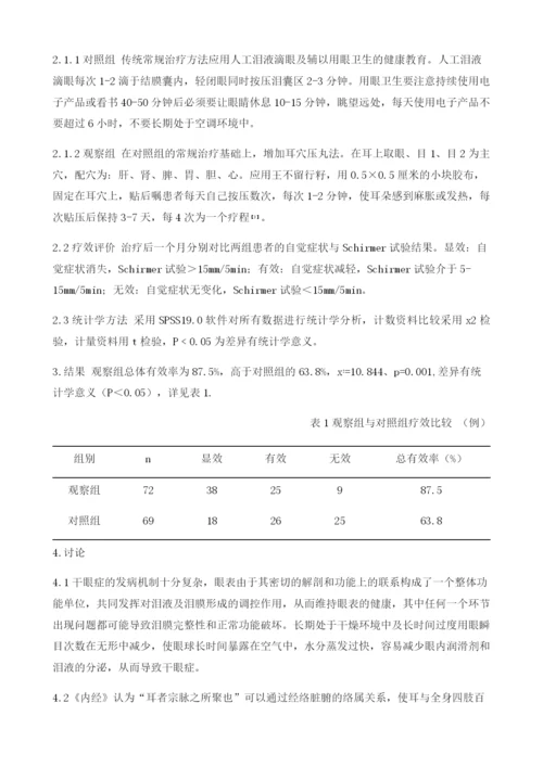 耳穴压丸法在干眼症治疗中的应用.docx