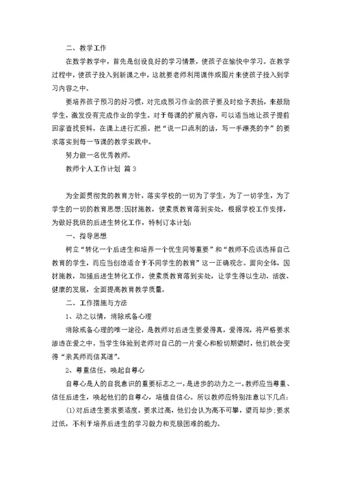 教师个人工作计划模板汇编五篇