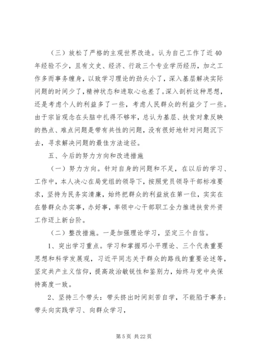 第一篇：扶贫办主任党的群众路线教育实践活动个人对照检查材料.docx