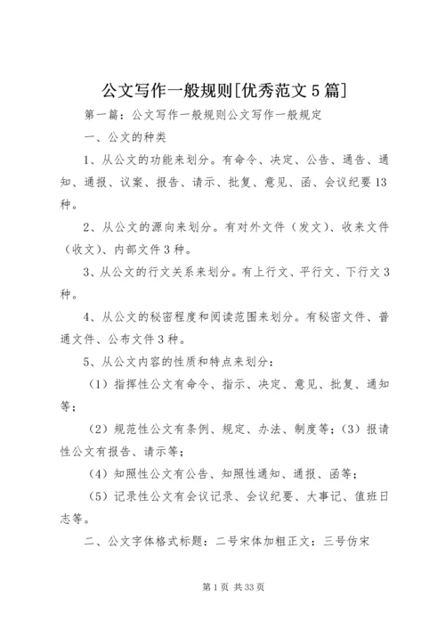 公文写作一般规则[优秀范文5篇]_1.docx