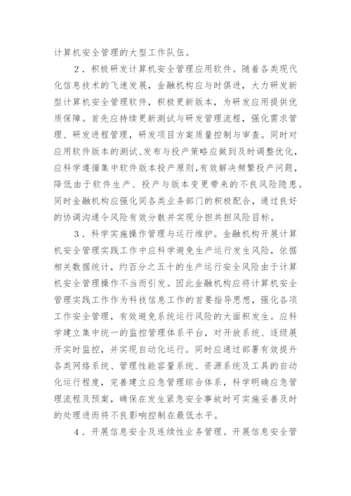 金融业计算机管理影响论文.docx