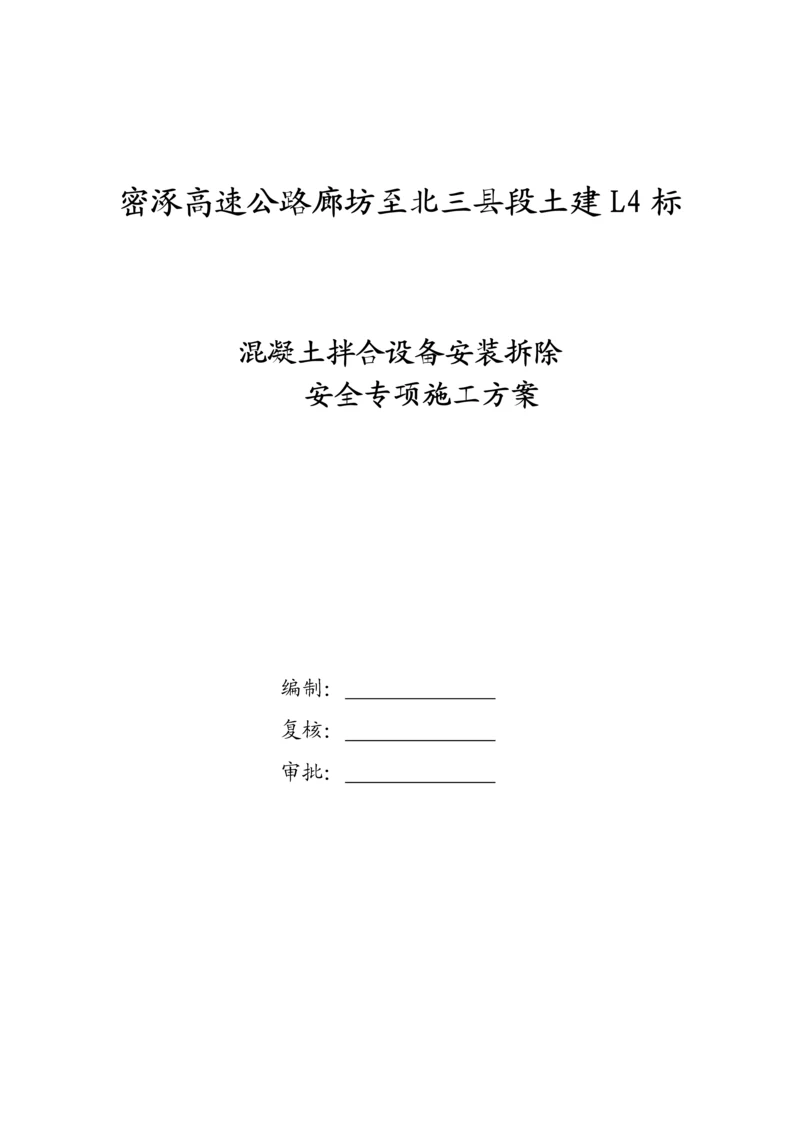 混凝土拌和设备安装拆除安全专项综合施工专题方案范文.docx