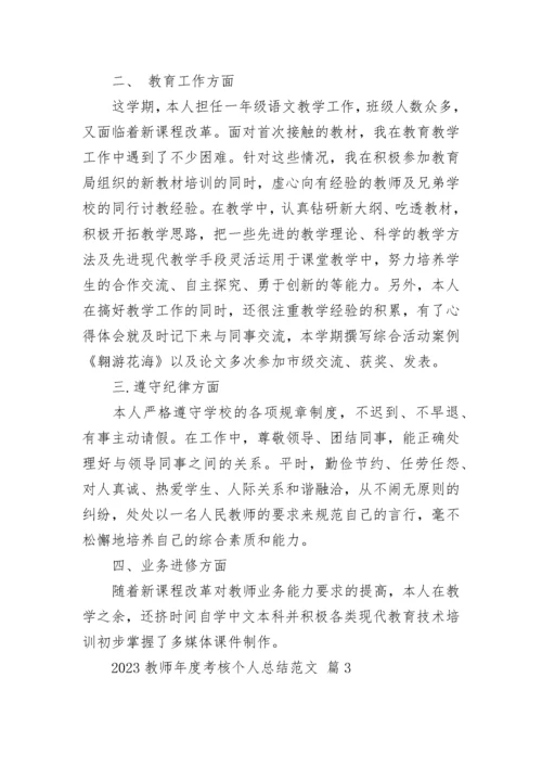 2023教师年度考核个人总结范文.docx