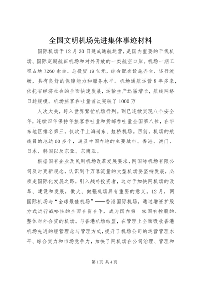 全国文明机场先进集体事迹材料 (2).docx