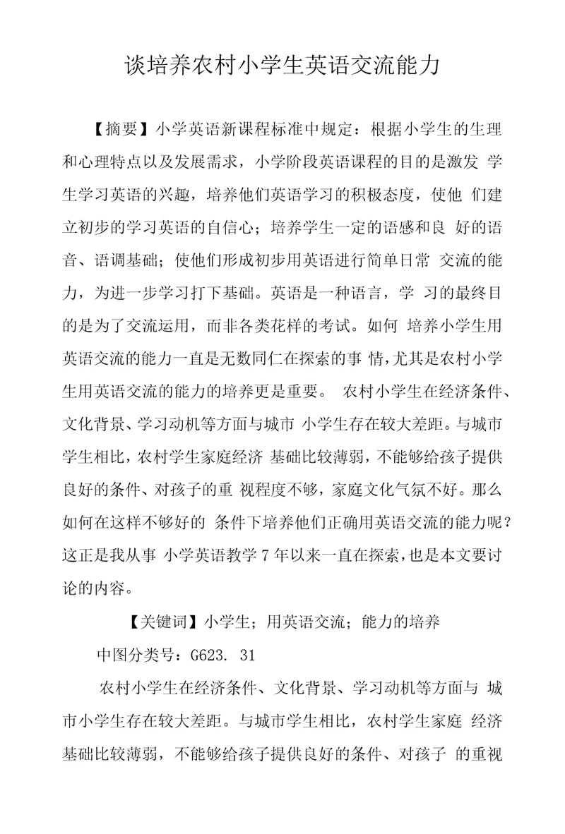 谈培养农村小学生英语交流能力