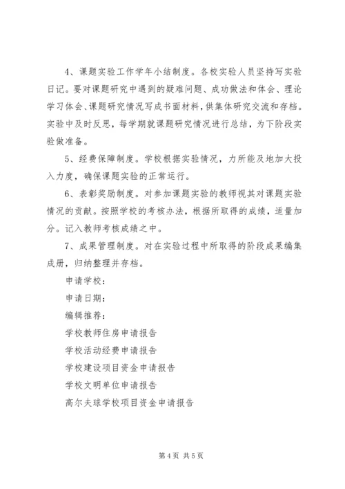 学校评定申请报告 (2).docx