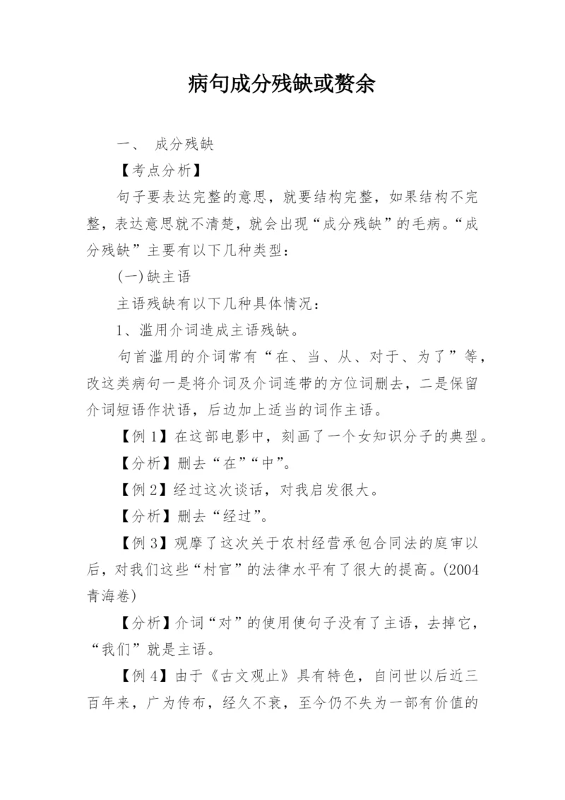 病句成分残缺或赘余.docx