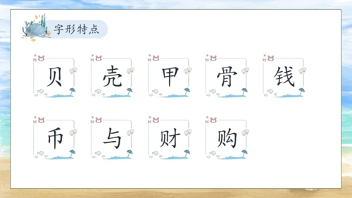 【核心素养】部编版语文二年级下册-识字3. “贝”的故事 第1课时（课件）