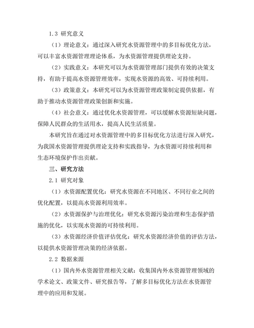 水资源管理中的多目标优化方法