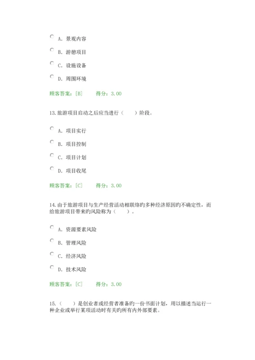 2023年咨询工程师后续教育旅游项目管理试卷.docx