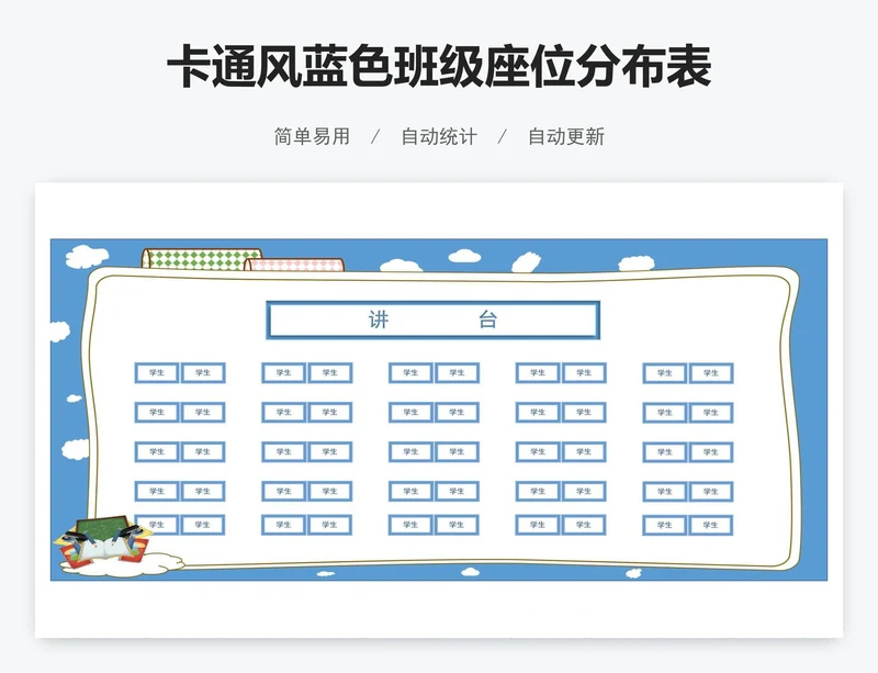 卡通风蓝色班级座位分布表