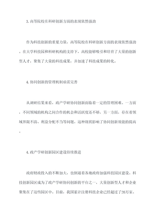 政产学研协同创新调研报告