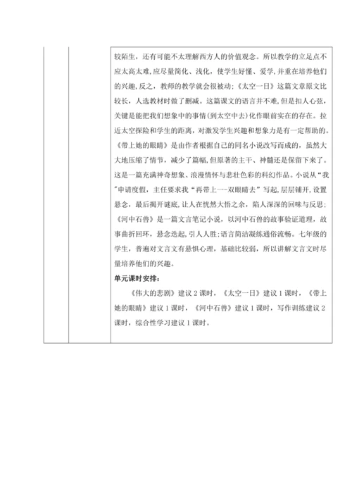 人教统编版语文七年级下册第六单元 单元整体分析（表格式）