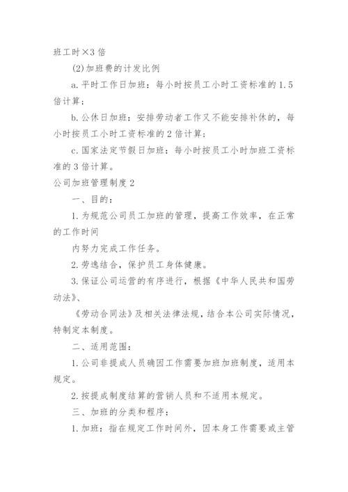 公司加班管理制度.docx