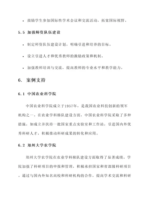 农业学科梯队建设方案