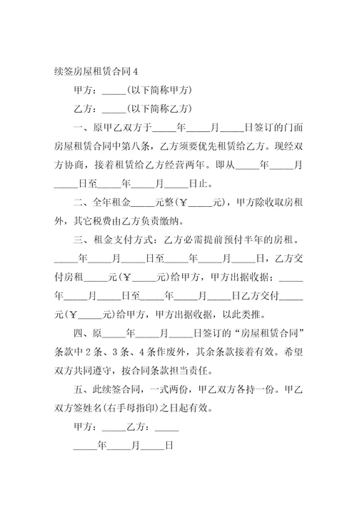 2022续签房屋租赁合同15篇