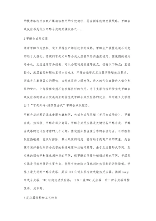 浅析管壳外冷绝热复合式甲醇合成反应器的应用.docx