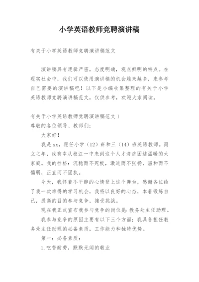 小学英语教师竞聘演讲稿.docx