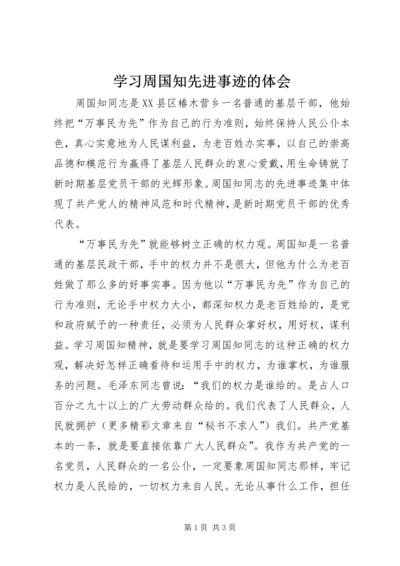 学习周国知先进事迹的体会 (4).docx