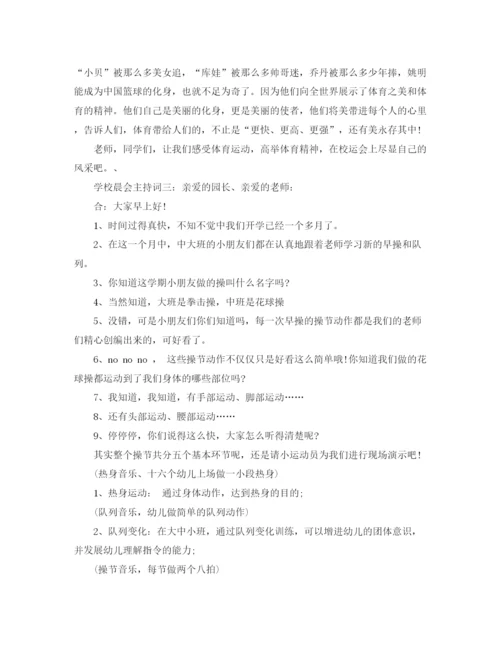 精编之学校晨会的主持词范文.docx