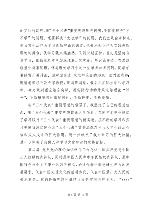 党员党的理论知识学习工作总结.docx
