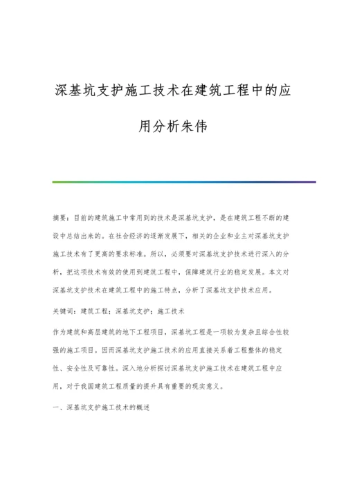 深基坑支护施工技术在建筑工程中的应用分析朱伟.docx