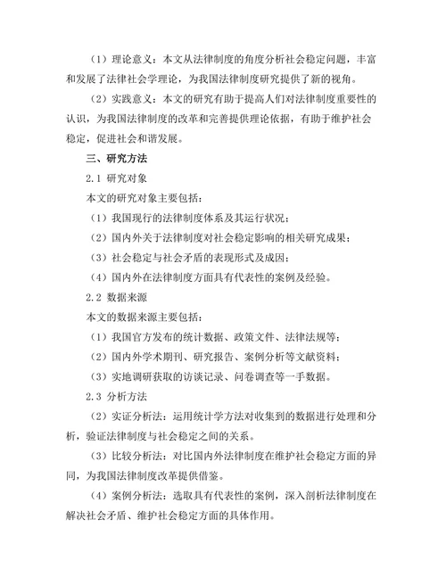 法律制度对社会稳定的影响研究