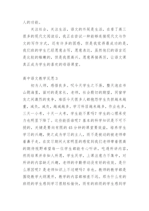 高中语文教学反思_4.docx