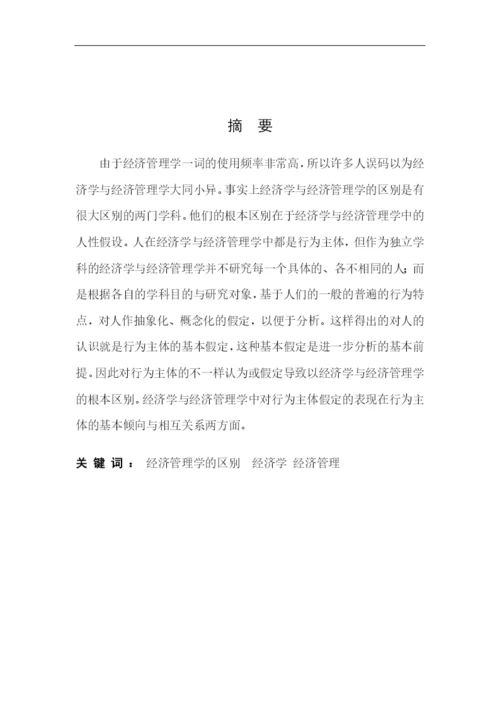 xbueyu经济管理学毕业论文.docx