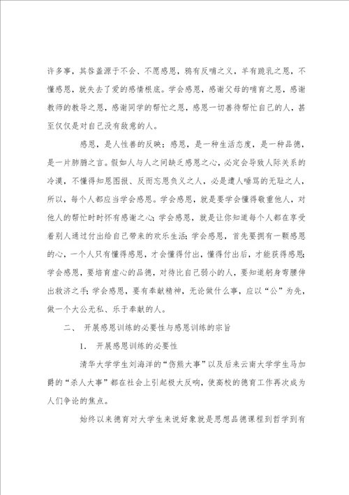 感恩教育演讲稿：学会感恩 珍爱生命