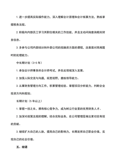 会计专业职业生涯规划书