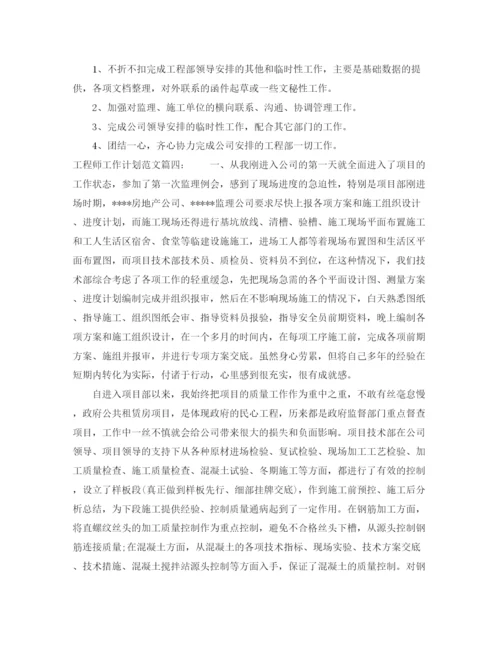 精编之工程师工作计划范文6篇.docx